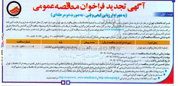 فراخوان مناقصه خرید، حمل، تحویل و نصب دکل مخابراتی خودایستا تصفیه خانه فاضلاب  تجدید 