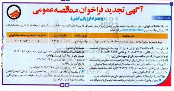 تجدید مناقصه خرید تجهیزات یدکی اسکادای مدول 5 و 6 تصفیه خانه .. نوبت دوم 