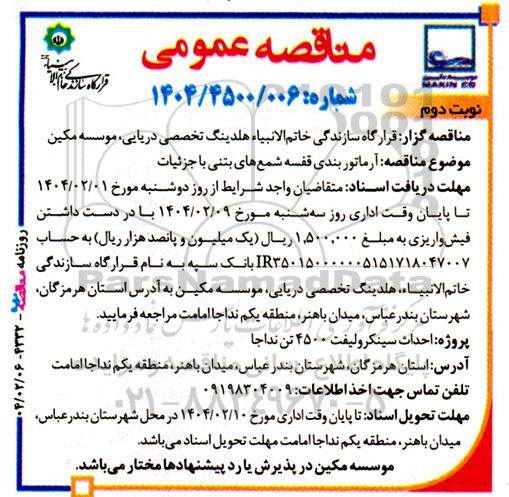 مناقصه آرماتوربندی قفسه شمع های بتنی با جزییات نوبت دوم 