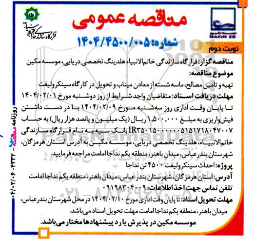 مناقصه تهیه و تامین مصالح، ماسه شسته از معادن میناب و تحویل در کارگاه سینکرولیفت نوبت دوم 