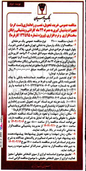 مناقصه عمومی خرید تحویل نصب و راه اندازی (تست گرم) تجهیزات پشتیبان گیری  نوبت دوم 