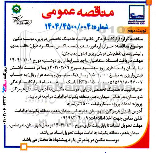 مناقصه اجرای آرماتوربندی (نصب باکس - میلگرد داول) .... نوبت دوم