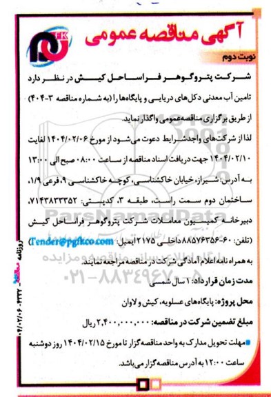 آگهی مناقصه عمومی تامین آب معدنی دکل های دریایی و پایگاهها نوبت دوم