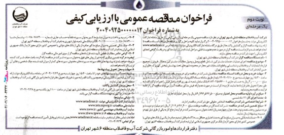 مناقصه اجرای عملیات خدمات مشترکین شامل: قطع و وسل و وصول مطالبات مشترکین بدهکار ...نوبت دوم