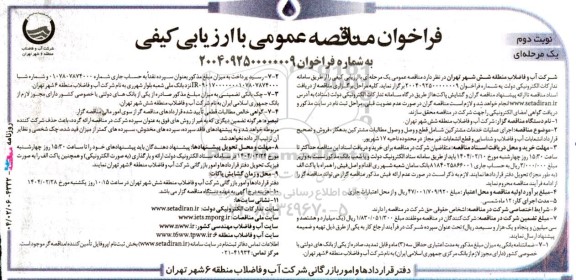 مناقصه اجرای عملیات خدمات مشترکین شامل: قطع و وسل و وصول مطالبات مشترکین بدهکار ... نوبت دوم