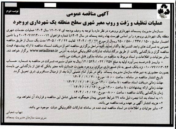 مناقصه عملیات تنظیف و رفت و روب معبر شهری - نوبت دوم