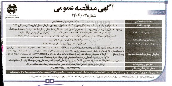 آگهی مناقصه عمومی عملیات اجرای عملیات عمرانی ، گراند و نصب دکل و تجهیزات 6 سایت همراه اول