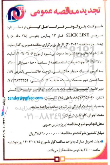مناقصه عمومی سرویس SLICK LINE فاز 13 پارس جنوبی (28 حلقه)- تجدید 