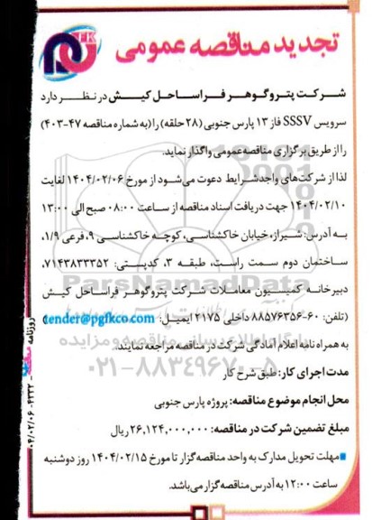 مناقصه عمومی سرویس SSSV فاز 13 پارس جنوبی (28 حلقه)تجدید