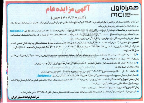 مزایده فروش 266.731 کیلوگرم انواع ضایعات فلزی