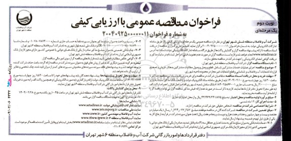 فراخوان مناقصه اجرای عملیات خدمات مشترکین شامل: قطع و وصل ... نوبت دوم