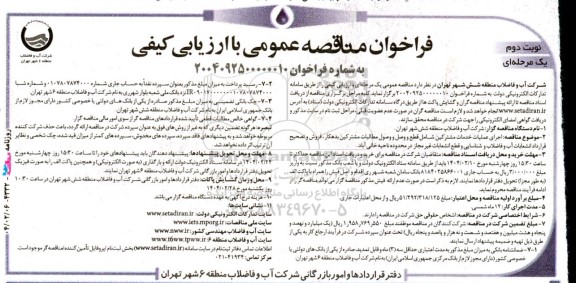فراخوان مناقصه اجرای عملیات خدمات مشترکین شامل: قطع و وصل ...نوبت دوم