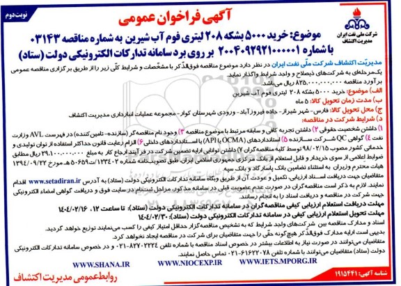 فراخوان عمومی خرید 5000 بشکه 208 لیتری فوم آب شیرین - نوبت دوم