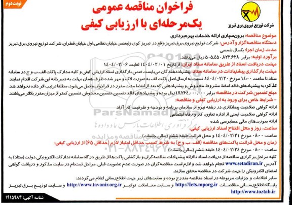 مناقصه برون سپاری ارائه خدمات بهره برداری- نوبت دوم