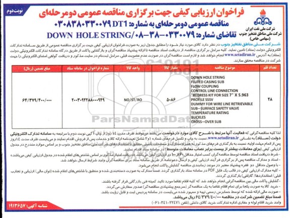 مناقصه DOWN HOLE STRING FLUTED- نوبت دوم
