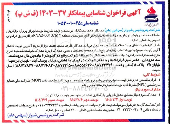 فراخوان شناسایی پیمانکار جایگزینی سامانه حفاظت و پایش لرزش و حرکت محوری توربو کمپرسورهای منطقه 2 - نوبت دوم