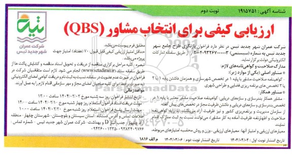 فراخوان ارزیابی کیفی برای انتخاب مشاور (QBS) بازنگری طرح جامع شهر جدید تیس- نوبت دوم
