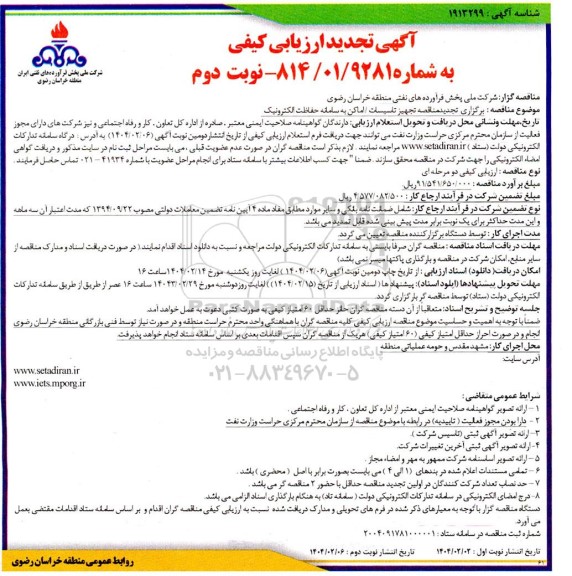 تجدید مناقصه تجهیز تاسیسات/ اماکن به سامانه حفاظت الکترونیک- نوبت دوم