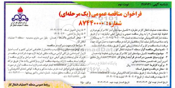 فراخوان مناقصه عمومی واگذاری تکمیل سوله های انبار کالا مرکز بهره برداری خطوط لوله همدان- نوبت دوم