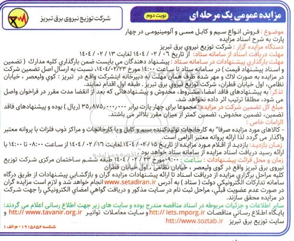 مزایده عمومی یک مرحله ای  فروش انواع سیم و کابل مسی و آلومینیومی- نوبت دوم