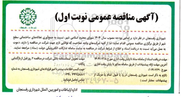 مناقصه جمع آوری نخاله های ساختمانی سطح شهر