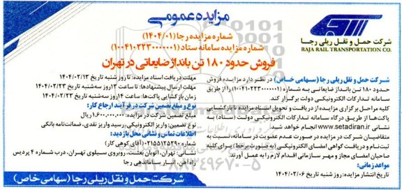 مزایده فروش حدود 180 تن بانداژ ضایعاتی