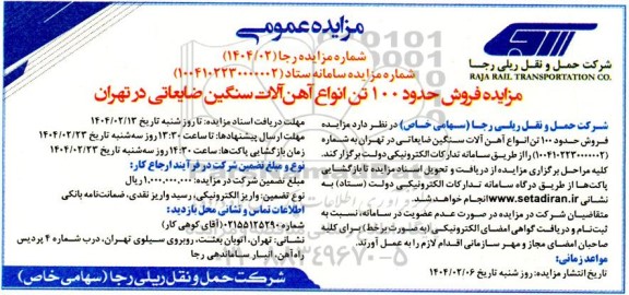 مزایده فروش حدود 100 تن انواع آهن آلات سنگین ضایعاتی