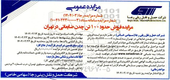 مزایده فروش حدود 100 تن چدن ضایعاتی