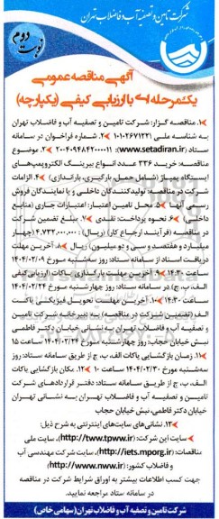 مناقصه خرید 336 عدد انواع بیرینگ الکتروپمپ های ایستگاه پمپاژ نوبت دوم