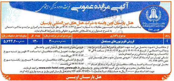 مزایده عمومی فروش تلویزیون های مستعمل 