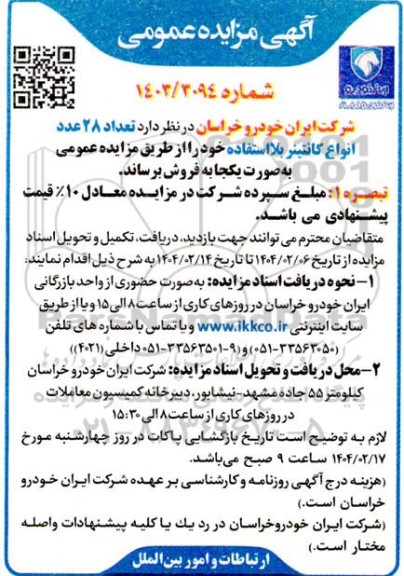 مزایده عمومی فروش تعداد 28 عدد انواع کانتینر بلااستفاده