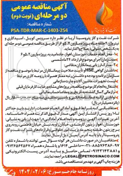 مناقصه واگذاری سرویس کویل، اسید کاری و نیتروژن 4 حلقه چاه...- نوبت دوم 