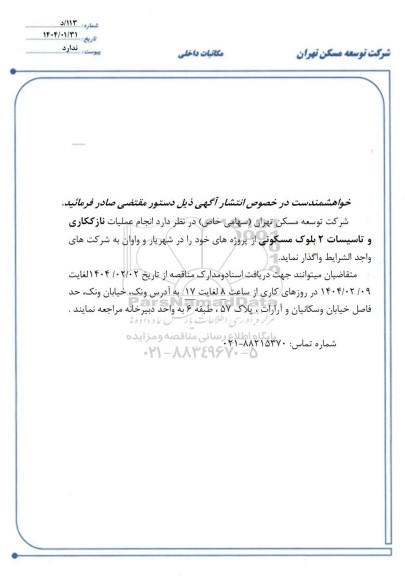مناقصه انجام عملیات نازککاری و تاسیسات 2 بلوک مسکونی...