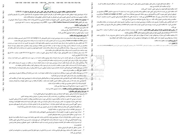 اصلاحیه مناقصه عمومی طراحی اصولی و تفصیلی ، تأمین تجهیزات و عملیات اجرایی و راه اندازی واحد حذف سولفات...