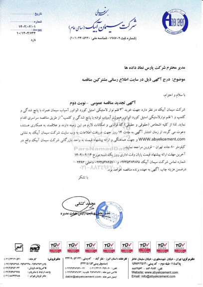 تجدید مناقصه خرید 3 قلم نوار لاستیکی استیل کورد الواتور آسیاب سیمان... - نوبت دوم 