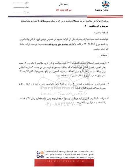 مناقصه خرید دستگاه برش و پرس اتوماتیک سیم