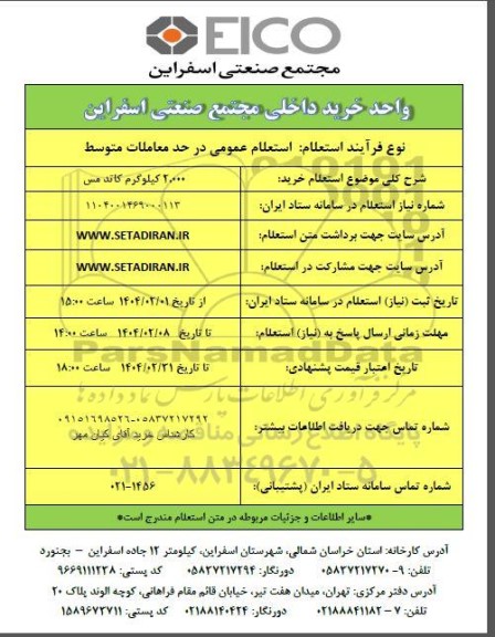 استعلام خرید 2.000 کیلوگرم کاتد مس