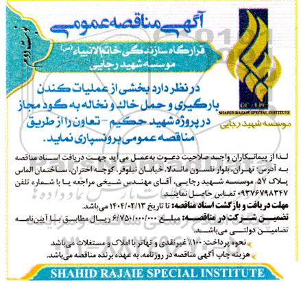 مناقصه بخشی از عملیات کندن بارگیری و حمل خاک و نخاله به گود مجاز- نوبت دوم