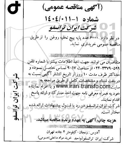 مناقصه عمومی خرید 6000 عدد پایه پیچ تخلیه روغن 