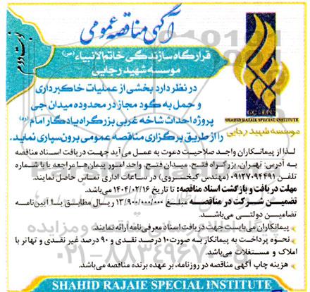 مناقصه بخشی از عملیات خاکبرداری و حمل به گود مجاز ...- نوبت دوم