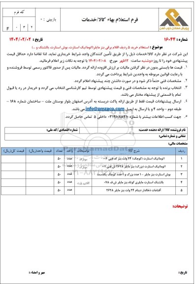 استعلام خرید 5 ردیف اقلام برقی بنز مایلر (اتوماتیک استارت، بوش استارت، بالشتک و...)