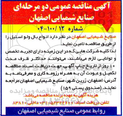 مناقصه انواع بال ولو استیل 