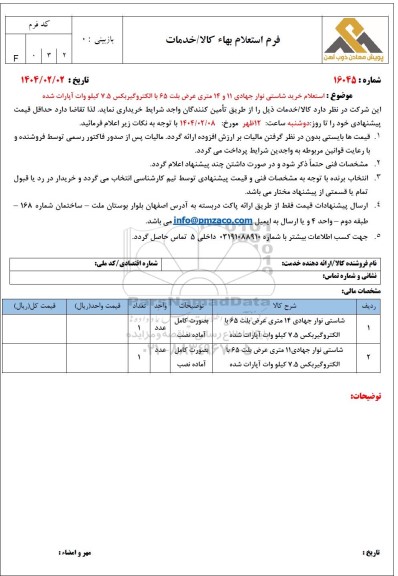 استعلام خرید شاستی نوار جهادی 11 و 14 متری عرض بلت 65 با الکتروگیربکس 7.5 کیلو وات آپارات شده