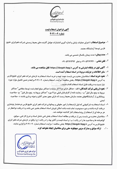 فراخون استعلام قیمت اجرای عملیات پایش و اندازه گیری انتشارات عوامل آلاینده های محیط زیستی