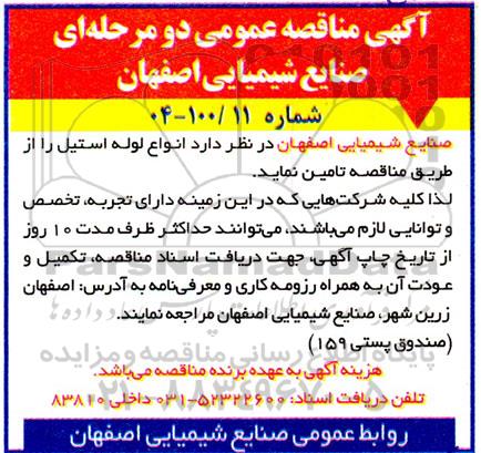 مناقصه انواع لوله استیل 