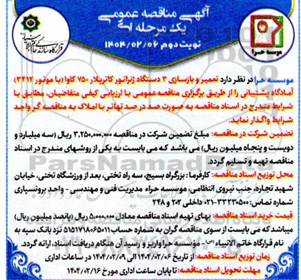 مناقصه تعمیر و بازسازی 3 دستگاه ژنراتور کاترپلار 750 کاوا (با موتور 3412)- نوبت دوم