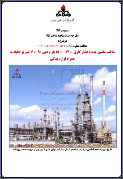 مناقصه ساخت ماشین جت با فشار کاری 1400 - 1500 بار و دبی 90 - 110 لیتر بر دقیقه به همراه لوازم یدکی