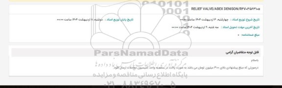 استعلام RELIEF VALVE/ABEX DENISON/R4V0356310a 