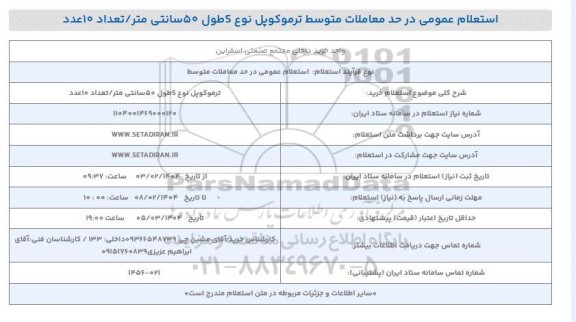 استعلام خرید ترموکوپل نوع S طول 50 سانتی متر / تعداد 10 عدد