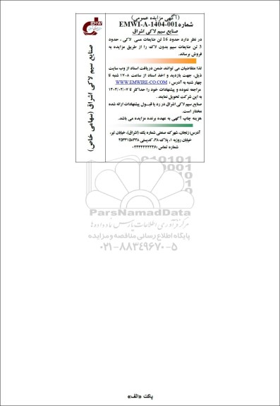 مزایده عمومی حدود 16 تن ضایعات مسی لاکی ، حدود 3 تن ضایعات سیم بدون لاک